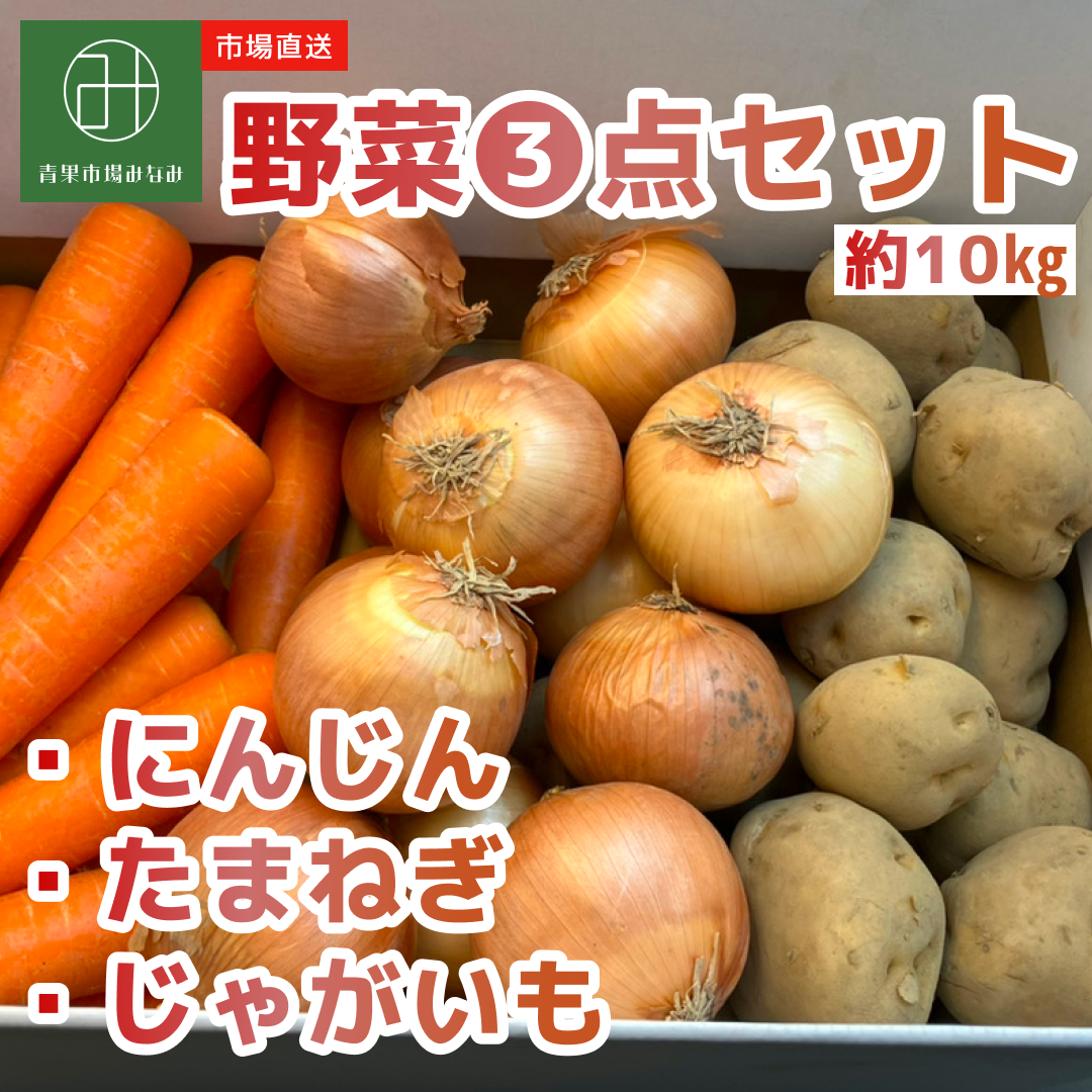 野菜3点セット(にんじん・たまねぎ・じゃがいも) 約10㎏ – 青果市場みなみ 野菜3点セット(にんじん・たまねぎ・じゃがいも) 約10㎏ – 青果市場みなみ