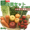 野菜セット 約15品目/約6Kg おまけ果物付き
